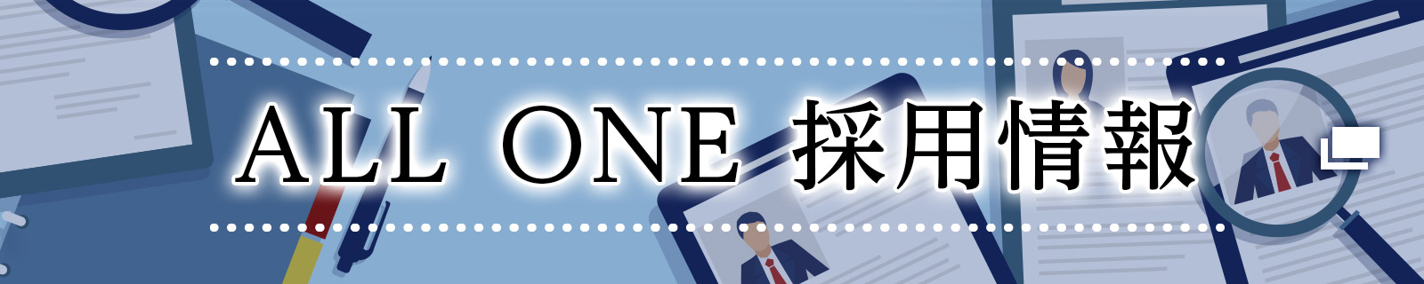 ALL ONE 採用情報