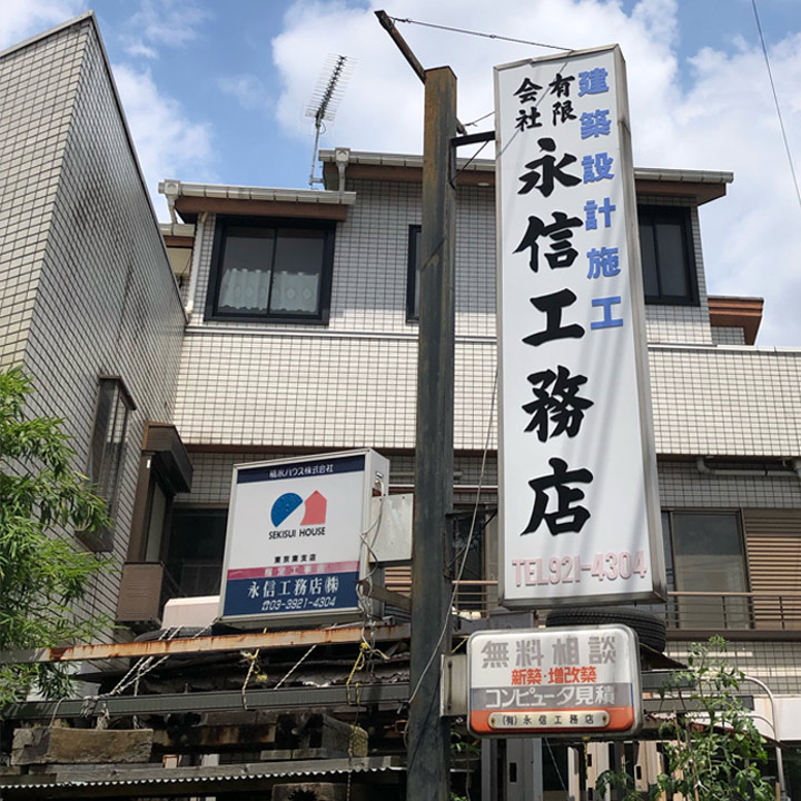 永信工務店外観