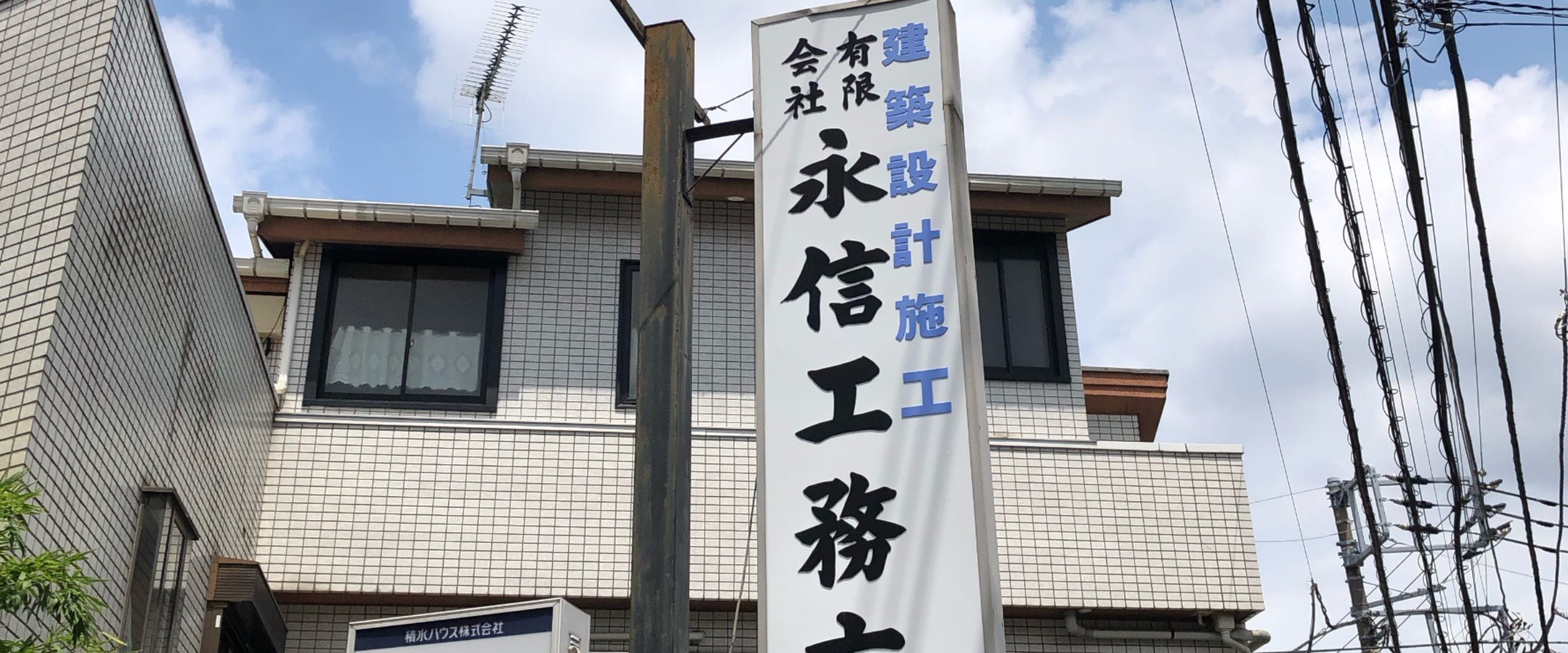 永信工務店株式会社