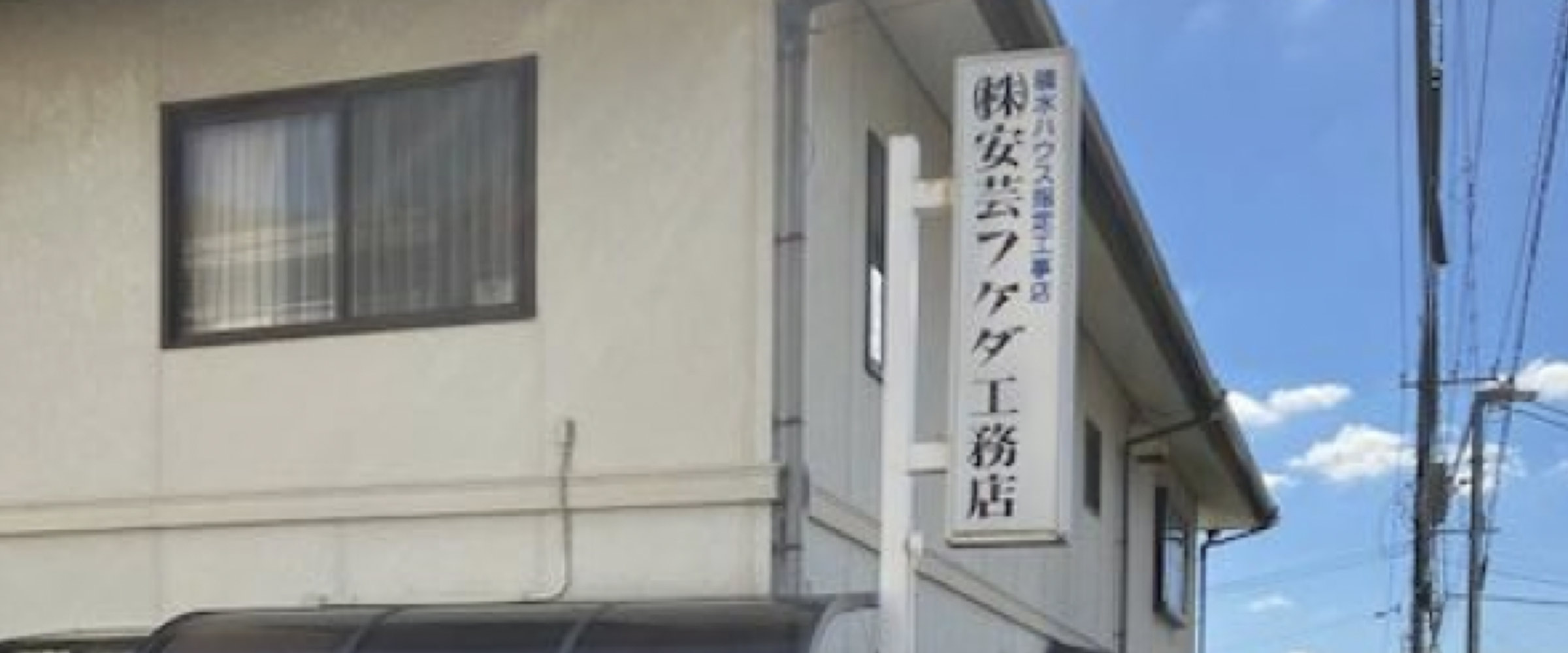 安芸フケダ工務店