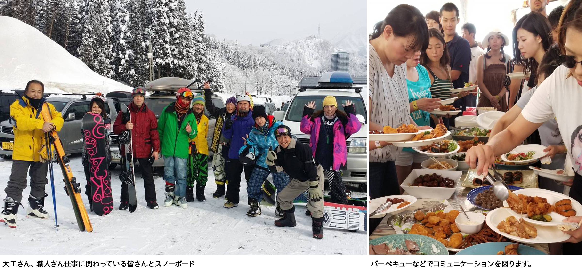 大工さん、職人さん仕事に関わっている皆さんとスノーボードや、バーベキューなどでコミュニケーションをはかります。