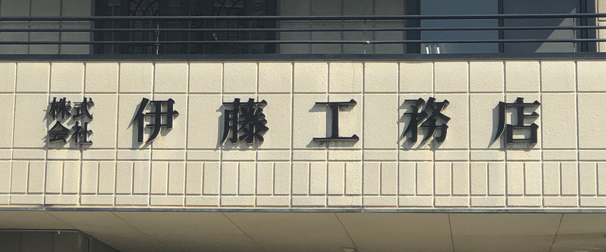 株式会社伊藤工務店