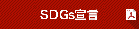 SDGs宣言