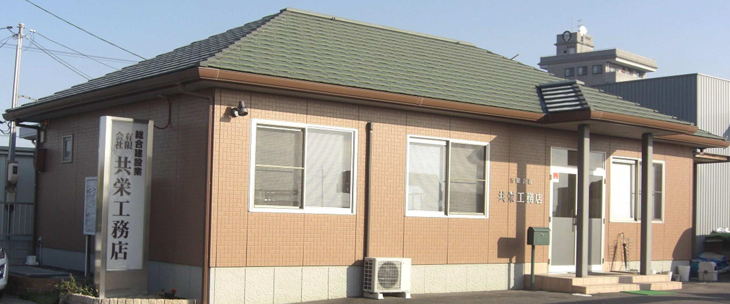 共栄工務店