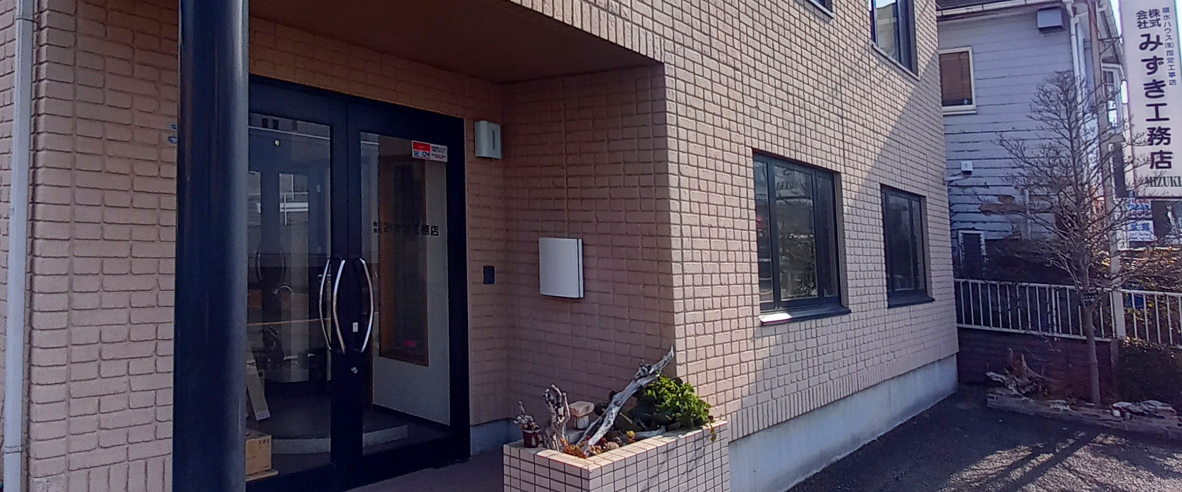 株式会社みずき工務店
