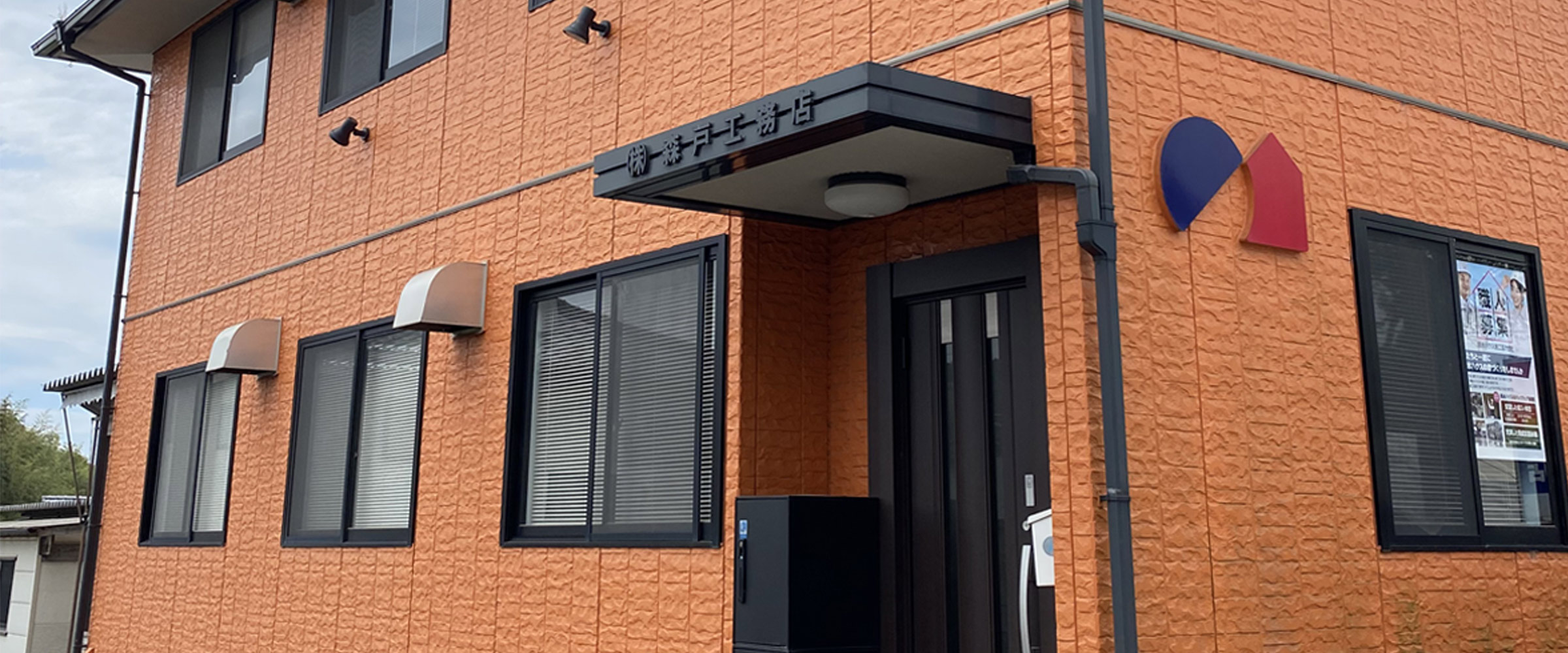 株式会社森戸工務店