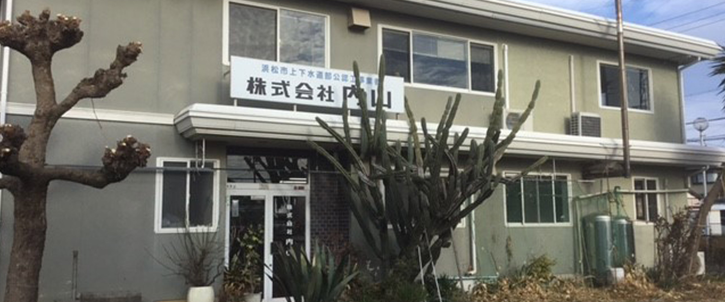 株式会社内山