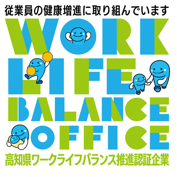 高知県ワークライフバランス推進認証企業