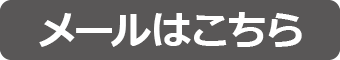 メールはこちら