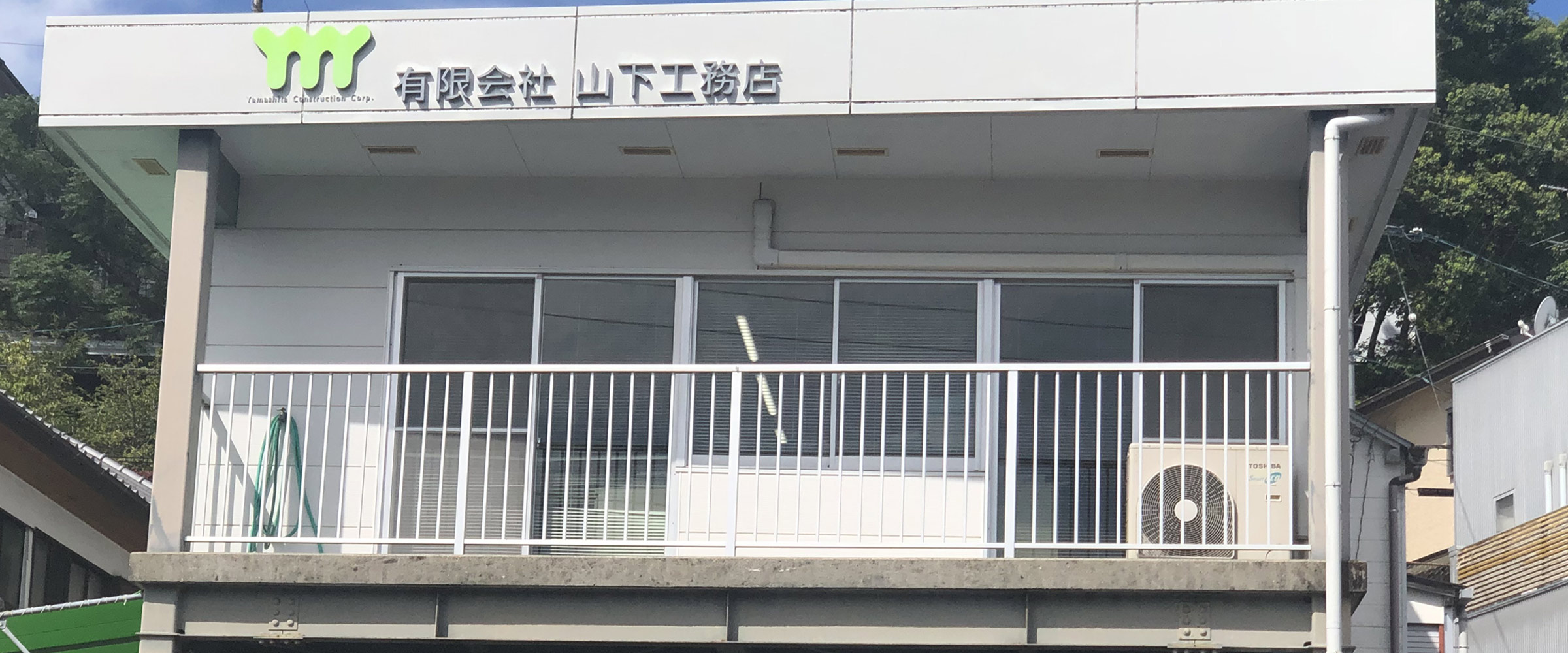 山下工務店
